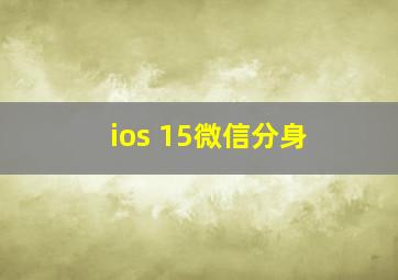 ios 15微信分身